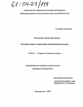 Рассохацкая, Оксана Викторовна. Роль фольклора в становлении региональной культуры: дис. кандидат культурологии: 24.00.01 - Теория и история культуры. Нижневартовск. 2004. 147 с.