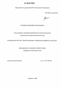 Кондратков, Дмитрий Александрович. Роль фосфора и фосфорсодержащих фаз при производстве изотропной электротехнической стали: дис. кандидат технических наук: 05.16.01 - Металловедение и термическая обработка металлов. Липецк. 2005. 141 с.