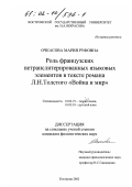 Очкасова, Мария Руфовна. Роль французских нетранслитерированных языковых элементов в тексте романа Л. Н. Толстого "Война и мир": дис. кандидат филологических наук: 10.02.19 - Теория языка. Кострома. 2002. 195 с.