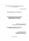 Монастырецкая, Ольга Владимировна. Роль французского языка в процессе формирования лексики сферы международных отношений: дис. кандидат филологических наук: 10.02.19 - Теория языка. Саратов. 2000. 167 с.