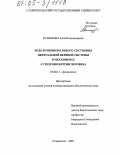 Кушакова, Анна Владимировна. Роль функционального состояния центральной нервной системы в механизмах аутохронометрии человека: дис. кандидат биологических наук: 03.00.13 - Физиология. Ставрополь. 2005. 152 с.