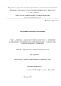 Гямджян Карине Арменовна. РОЛЬ ГАЛЕКТИНА-3 В ДИАГНОСТИКЕ И КОНТРОЛЕ ЗА ЛЕЧЕНИЕМ ПАЦИЕНТОВ С ХРОНИЧЕСКОЙ СЕРДЕЧНОЙ НЕДОСТАТОЧНОСТЬЮ, СОПОСТАВЛЕНИЕ С NT-PROBNP: дис. кандидат наук: 14.03.06 - Фармакология, клиническая фармакология. ФГАОУ ВО Первый Московский государственный медицинский университет имени И.М. Сеченова Министерства здравоохранения Российской Федерации (Сеченовский Университет). 2017. 120 с.