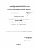 Хламова, Марина Сергеевна. Роль гендерного фактора в развертывании аргументации: на материале дебатов во французском парламенте: дис. кандидат филологических наук: 10.02.05 - Романские языки. Москва. 2009. 186 с.