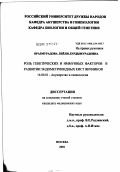 Оразмурадова, Лейли Дурдымурадовна. Роль генетических и иммунных факторов в развитии эндометриоидных кист яичников: дис. кандидат медицинских наук: 14.00.01 - Акушерство и гинекология. Москва. 2002. 113 с.