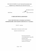 Кущёв, Дмитрий Владимирович. РОЛЬ ГЕНЕТИЧЕСКИХ И СРЕДОВЫХ ФАКТОРОВ В ФОРМИРОВАНИИ АЛКОГОЛЬНОЙ ЗАВИСИМОСТИ У ЧЕЛОВЕКА.: дис. кандидат медицинских наук: 03.02.07 - Генетика. Белгород. 2012. 154 с.