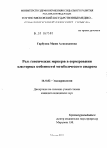 Гарбузова, Мария Александровна. Роль генетических маркеров в формировании кластерных особенностей метаболического синдрома: дис. кандидат медицинских наук: 14.01.02 - Эндокринология. Москва. 2010. 159 с.