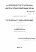 Пушкарёв Борис Сергеевич. Роль генетического полиморфизма кальциевых ионных каналов в патогенезе эссенциальной артериальной гипертензии: дис. кандидат наук: 14.03.03 - Патологическая физиология. ФГБОУ ВО «Читинская государственная медицинская академия» Министерства здравоохранения Российской Федерации. 2020. 170 с.