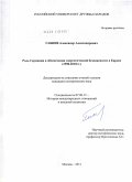 Габиев, Александр Александрович. Роль Германии в обеспечении энергетической безопасности в Европе: 1998-2010 гг.: дис. кандидат исторических наук: 07.00.15 - История международных отношений и внешней политики. Москва. 2011. 169 с.