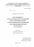 Шевченко, Светлана Сергеевна. Роль гигиениста стоматологического в реализации программ профилактики стоматологических заболеваний в организованных детских коллективах: дис. кандидат медицинских наук: 14.01.14 - Стоматология. Москва. 2010. 130 с.