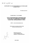 Галиев, Ринат Султанович. Роль гипокинезии и физических нагрузок в развитии и течении аллергии немедленного типа: дис. доктор биологических наук: 14.00.16 - Патологическая физиология. Шуя. 2000. 336 с.