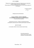 Изнаирская, Елена Михайловна. Роль главных улиц в развитии крупнейших городов Западной Сибири: к проблеме реконструкции: дис. кандидат наук: 05.23.20 - Теория и история архитектуры, реставрация и реконструкция историко-архитектурного наследия. Новосибирск. 2012. 189 с.