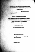 Лобков, Вадим Владленович. Роль гормонально-цитокиновой регуляции в патогенетических механизмах апоптоза при генерализованном пародонтите: дис. кандидат медицинских наук: 14.00.16 - Патологическая физиология. Москва. 2003. 152 с.