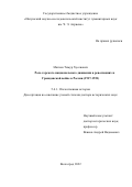 Матиев Тимур Хусенович. Роль горского национального движения в революциях и Гражданской войне в России (1917-1921): дис. доктор наук: 00.00.00 - Другие cпециальности. ФГАОУ ВО «Волгоградский государственный университет». 2023. 655 с.