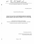 Сорокина, Елена Вячеславовна. Роль государства в формировании и развитии рынка бизнес-образовательных услуг в России: дис. кандидат экономических наук: 08.00.05 - Экономика и управление народным хозяйством: теория управления экономическими системами; макроэкономика; экономика, организация и управление предприятиями, отраслями, комплексами; управление инновациями; региональная экономика; логистика; экономика труда. Москва. 2002. 215 с.