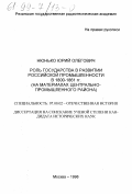 Нюнько, Юрий Олегович. Роль государства в развитии российской промышленности в 1800-1861 гг: На материалах Центр.-пром. р-на: дис. кандидат исторических наук: 07.00.02 - Отечественная история. Москва. 1998. 229 с.