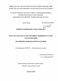 Прядко-Каныбекова, Ольга Юрьевна. Роль государства в системе инвестиционного развития экономики: на примере Кыргызской Республики: дис. кандидат экономических наук: 08.00.01 - Экономическая теория. Бишкек. 2010. 152 с.