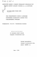 Аль-Садун, Абдул Рахман Насер. Роль государственного сектора в достижении экономической независимости арабских стран социалистической ориентации: дис. кандидат экономических наук: 08.00.01 - Экономическая теория. Киев. 1984. 202 с.