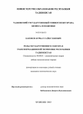 Каюмов, Фуркат Гайбуллоевич. Роль государственного сектора в трансформационной экономике Республики Таджикистан: дис. кандидат наук: 08.00.01 - Экономическая теория. Худжанд. 2013. 132 с.