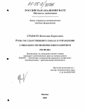 Крымов, Вячеслав Борисович. Роль государственного заказа в управлении социально-экономическим развитием региона: дис. кандидат экономических наук: 08.00.05 - Экономика и управление народным хозяйством: теория управления экономическими системами; макроэкономика; экономика, организация и управление предприятиями, отраслями, комплексами; управление инновациями; региональная экономика; логистика; экономика труда. Москва. 2005. 202 с.