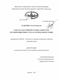 Базыленко, Татьяна Юрьевна. Роль государственной службы занятости в регулировании рынка труда на региональном уровне: дис. кандидат наук: 08.00.05 - Экономика и управление народным хозяйством: теория управления экономическими системами; макроэкономика; экономика, организация и управление предприятиями, отраслями, комплексами; управление инновациями; региональная экономика; логистика; экономика труда. Москва. 2013. 238 с.