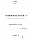 Канов, Александр Александрович. Роль государственной собственности в системе регулирования национального хозяйства современной Мексики: дис. доктор экономических наук: 08.00.14 - Мировая экономика. Симферополь. 2005. 515 с.