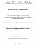 Королёва, Лариса Владимировна. Роль государственной власти в процессе демократизации социально-политической жизни современной России: дис. кандидат политических наук: 23.00.02 - Политические институты, этнополитическая конфликтология, национальные и политические процессы и технологии. Москва. 2004. 166 с.