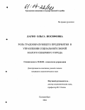 Лагно, Ольга Иосифовна. Роль градообразующего предприятия в управлении социальной сферой малого северного города: дис. кандидат социологических наук: 22.00.08 - Социология управления. Екатеринбург. 2004. 194 с.