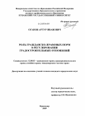 Оганов, Артур Иванович. Роль гражданско-правовых норм в регулировании градостроительных отношений: дис. кандидат юридических наук: 12.00.03 - Гражданское право; предпринимательское право; семейное право; международное частное право. Краснодар. 2009. 182 с.