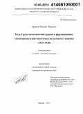 Дронов, Михаил Юрьевич. Роль Греко-католической церкви в формировании этнонациональной идентичности русинов Словакии: 1919-1938: дис. кандидат наук: 07.00.03 - Всеобщая история (соответствующего периода). Москва. 2013. 269 с.