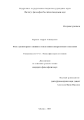 Корнеев Андрей Геннадьевич. Роль гуманитарного знания в становлении конвергентных технологий: дис. кандидат наук: 00.00.00 - Другие cпециальности. ФГБУН Институт философии Российской академии наук. 2024. 162 с.