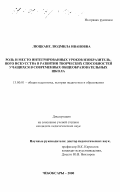 Луцкане, Людмила Ивановна. Роль и место интегрированных уроков в развитии творческих способностей учащихся в современных общеобразовательных школах: дис. кандидат педагогических наук: 13.00.01 - Общая педагогика, история педагогики и образования. Чебоксары. 2000. 202 с.