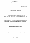 Старостенко, Андрей Анатольевич. Роль и место малого бизнеса в развитии инфраструктуры наукоемкого сектора промышленности: дис. кандидат экономических наук: 08.00.05 - Экономика и управление народным хозяйством: теория управления экономическими системами; макроэкономика; экономика, организация и управление предприятиями, отраслями, комплексами; управление инновациями; региональная экономика; логистика; экономика труда. Москва. 2006. 180 с.