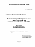 Имангазиев, Алмаз Кулубекович. Роль и место стран Центральной Азии в мировой политике: на примере отношений с Россией, КНР и США: дис. кандидат политических наук: 23.00.04 - Политические проблемы международных отношений и глобального развития. Москва. 2008. 156 с.