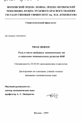 Чжан Цинцзе. Роль и место свободных экономических зон в социально-экономическом развитии КНР: дис. кандидат экономических наук: 22.00.03 - Экономическая социология и демография. Москва. 2000. 204 с.