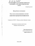 Шныра, Ксения Александровна. Роль и место своп-механизмов в системе управления корпоративными финансами: дис. кандидат экономических наук: 08.00.10 - Финансы, денежное обращение и кредит. Москва. 2005. 170 с.