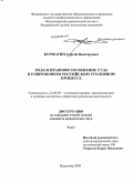 Бурмагин, Сергей Викторович. Роль и правовое положение суда в современном российском уголовном процессе: дис. кандидат юридических наук: 12.00.09 - Уголовный процесс, криминалистика и судебная экспертиза; оперативно-розыскная деятельность. Владимир. 2009. 330 с.