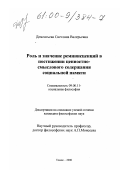 Дементьева, Светлана Валерьевна. Роль и значение реминисценций в постижении ценностно-смыслового содержания социальной памяти: дис. кандидат философских наук: 09.00.11 - Социальная философия. Томск. 2000. 101 с.