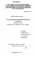 Придатченко, Мария Викторовна. Роль игры в конструировании социальной реальности: дис. кандидат социологических наук: 22.00.04 - Социальная структура, социальные институты и процессы. Нижний Новгород. 2007. 133 с.