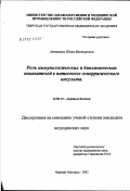 Антипина, Юлия Викторовна. Роль иммунологических и биохимических показателей в патогенезе геморрагического инсульта: дис. кандидат медицинских наук: 14.00.13 - Нервные болезни. Нижний Новгород. 2003. 146 с.