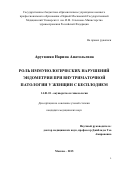 Арутюнян Нарина Анатольевна. Роль иммунологических нарушений эндометрия при внутриматочной патологии у женщин с бесплодием: дис. кандидат наук: 14.01.01 - Акушерство и гинекология. ФГАОУ ВО Первый Московский государственный медицинский университет имени И.М. Сеченова Министерства здравоохранения Российской Федерации (Сеченовский Университет). 2016. 97 с.