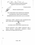 Михайлов, Андрей Валерьевич. Роль императивных норм в правовом регулировании отношений между лицами, осуществляющими предпринимательскую деятельность, или с их участием: дис. кандидат юридических наук: 12.00.03 - Гражданское право; предпринимательское право; семейное право; международное частное право. Казань. 2001. 180 с.