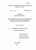 Романовская, Марина Владимировна. Роль индивидуально-личностного фактора при затяжных депрессивных расстройствах: дис. кандидат медицинских наук: 14.00.18 - Психиатрия. Санкт-Петербург. 2004. 166 с.