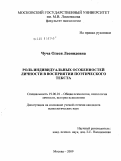 Чуча, Олеся Леонидовна. Роль индивидуальных особенностей личности в восприятии поэтического текста: дис. кандидат психологических наук: 19.00.01 - Общая психология, психология личности, история психологии. Москва. 2009. 166 с.