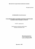 Большакова, Елена Викторовна. Роль информации о болезни в системе реабилитации больных ревматоидным артритом: дис. : 14.00.39 - Ревматология. Москва. 2005. 148 с.