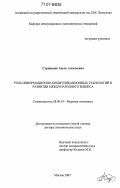 Стриженко, Адель Алексеевна. Роль информационно-коммуникационных технологий в развитии международного бизнеса: дис. доктор экономических наук: 08.00.14 - Мировая экономика. Москва. 2007. 330 с.