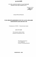 Днепров, Михаил Юрьевич. Роль информационного ресурса в реализации экономических интересов: дис. кандидат экономических наук: 08.00.01 - Экономическая теория. Пятигорск. 2006. 161 с.