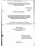 Моор, Татьяна Владимировна. Роль информационной деятельности учителя в приобщении младших школьников к занятиям физической культурой и спортом: дис. кандидат педагогических наук: 13.00.04 - Теория и методика физического воспитания, спортивной тренировки, оздоровительной и адаптивной физической культуры. Хабаровск. 2001. 157 с.