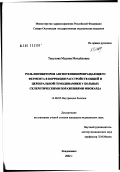 Такулова, Мадина Михайловна. Роль ингибиторов ангиотензинпревращающего фермента в коррекции нарушений общей и церебральной гемодинамики у больных склеротическими поражениями миокарда: дис. кандидат медицинских наук: 14.00.05 - Внутренние болезни. Владикавказ. 2002. 181 с.