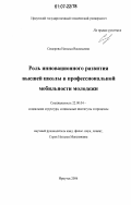 Сидорова, Наталья Васильевна. Роль инновационного развития высшей школы в профессиональной мобильности молодежи: дис. кандидат социологических наук: 22.00.04 - Социальная структура, социальные институты и процессы. Иркутск. 2006. 194 с.