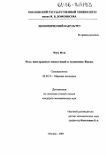 Чжоу Цзэн. Роль иностранных инвестиций в экономике Китая: дис. кандидат экономических наук: 08.00.14 - Мировая экономика. Москва. 2005. 174 с.